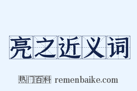 亮之近义词是什么意思的图片
